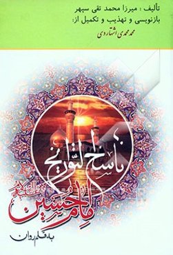 ناسخ ‌التواریخ امام حسین (ع) به قلم روان