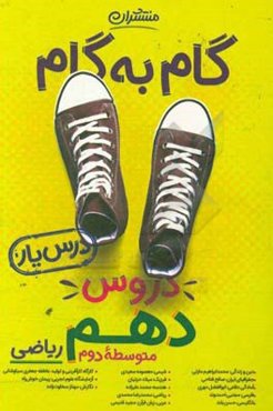 گام به گام دروس دهم ریاضی - درس‌یار