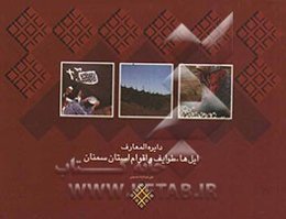 دایره‌المعارف ایل‌ها، طوایف و اقوام استان سمنان