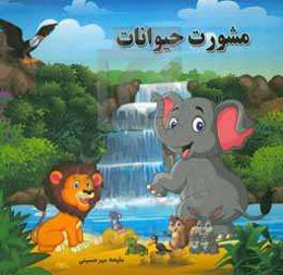 مشورت حیوانات