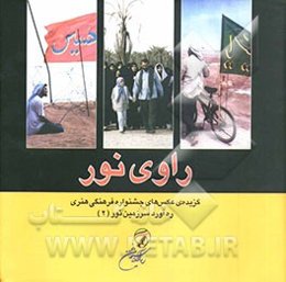 راوی نور 2: گزیده عکس‌های جشنواره فرهنگی هنری ره‌آورد سرزمین نور