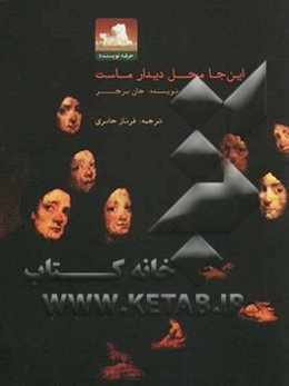 این‌جا محل دیدار ماست