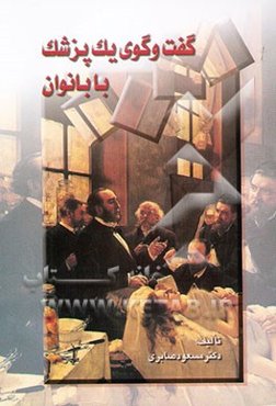 گفت‌وگوی یک پزشک با بانوان