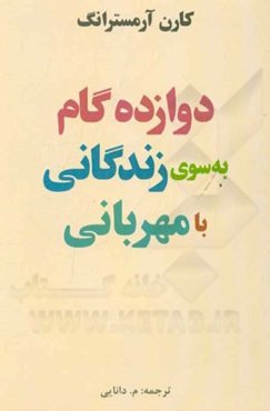 دوازده گام به سوی زندگانی با مهربانی