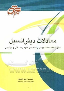 معادلات دیفرانسیل: قابل استفاده برای دانشجویان علوم پایه و فنی مهندسی