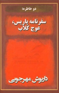 دو خاطره: سفرنامه پاریس، عوج کلاب
