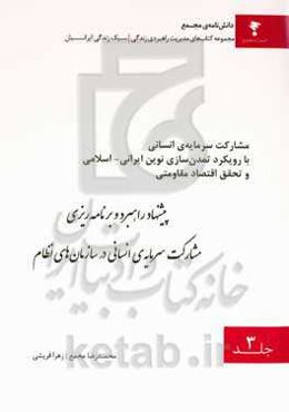 پیشنهاد راهبرد و برنامه‌ریزی مشارکت سرمایه‌ی انسانی در سازمان‌های نظام