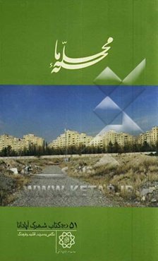 محله‌ی ما: آپادانا: نگاهی به مردم، اقلیم و فرهنگ