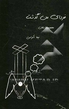 فردای من گذشت