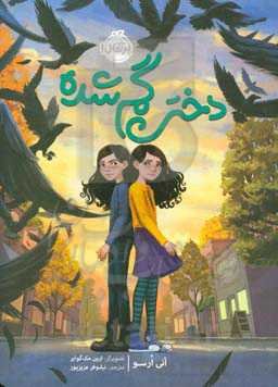 دختر گم‌شده