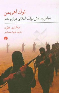 تولد اهریمن: عوامل پیدایش دولت اسلامی عراق و شام