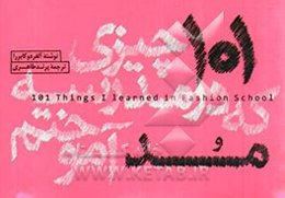 101 چیزی که در مدرسه مد آموختم