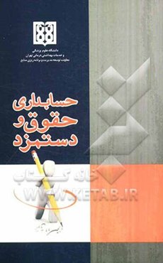 حسابداری حقوق و دستمزد