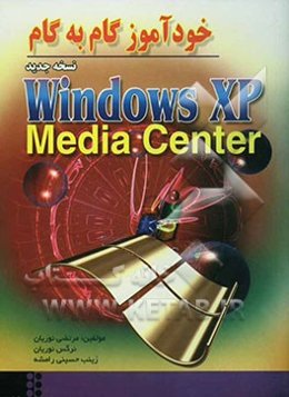 خودآموز گام به گام ویندوز XP: Media Center