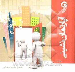 آپارتمان نشینی