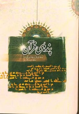 پندهای قرآن: آیه‌های قرآن چه می‌گویند