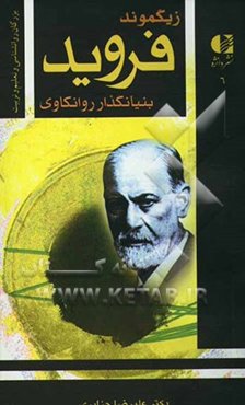 فروید: بنیانگذار روانکاوی