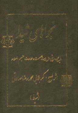 نجواهای شیدا: مدایح و مصائب اهلبیت عصمت و طهارت علیهم‌السلام
