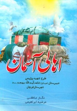 اهالی آسمان: طرح شهیدپژوهی دبیرستان (دوره اول) شاهد آیت‌الله بهجت شهرستان قوچان