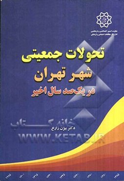 تحولات جمعیتی شهر تهران در یکصد سال اخیر