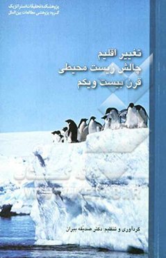 تغییر اقلیم، چالش زیست محیطی قرن بیست و یکم