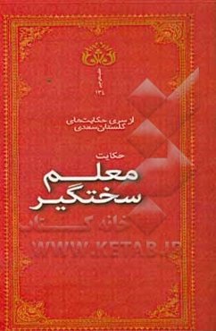 معلم سخت‌گیر