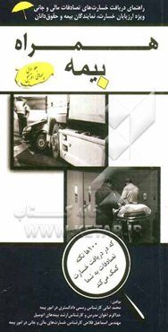 همراه بیمه: راهنمای دریافت خسارت‌های تصادفات مالی و جانی ویژه ارزیابان خسارت، نمایندگان بیمه و حقوقدانان