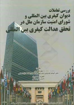 تعاملات دیوان کیفری بین‌المللی و شورای امنیت سازمان ملل در تحقق عدالت کیفری بین‌المللی