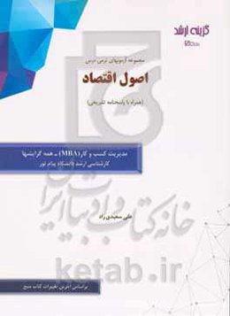 مجموعه آزمونهای ترمی درس اصول اقتصاد (همراه با پاسخنامه تشریحی): رشته مدیریت کسب و کار (MBA) - همه گرایشها کارشناسی ارشد دانشگاه پیام نور