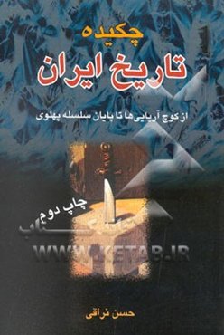 چکیده تاریخ ایران: از کوچ آریایی‌ها تا پایان سلسله پهلوی