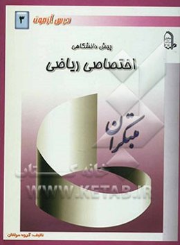 درس‌آزمون (3) پیش‌دانشگاهی (ریاضی)