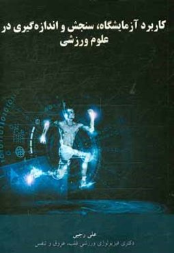 کاربرد آزمایشگاه، سنجش و اندازه‌گیری در علوم ورزشی