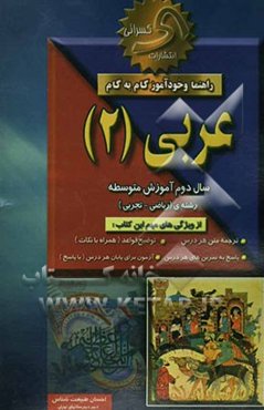 راهنما و خودآموز گام به گام عربی (2) نظام جدید متوسطه (بجز علوم انسانی)