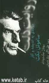 روایت ذلت: درآمدی به اندیشه و آثار ساموئل بکت