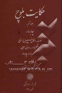 حکایت بلوچ: چابهار، قصرقند، دلگان شیخ چراغ، فنوج، اینگلیزها و به روایتی بلوچی مکرریزها در چابهار