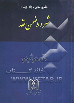 حقوق مدنی: شروط ضمن عقد