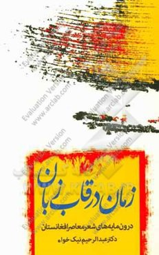 زمان در قاب زبان: درونمایه‌های شعر معاصر افغانستان