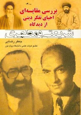 ‏‫بررسی مقایسه‌ای احیای تفکر دینی از دیدگاه دکتر شریعتی و آیت الله مطهری