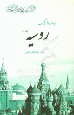 جامعه و فرهنگ روسیه