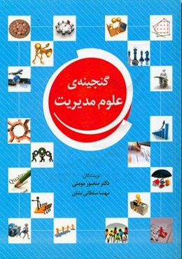 گنجینه‌ی علوم مدیریت