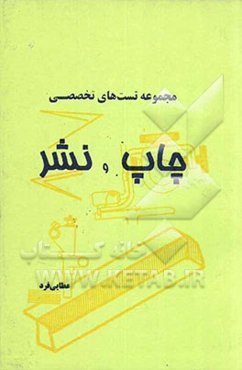 مجموعه تست‌های فنی تخصصی "چاپ و نشر" مقطع کاردانی و کارشناسی