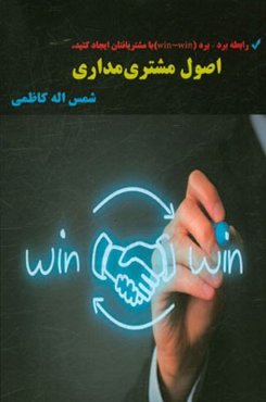 اصول مشتری‌مداری