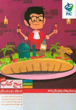 پرسش‌های چهارگزینه‌ای پنج کتاب سوم دبیرستان (عربی - دین و زندگی - انگلیسی)