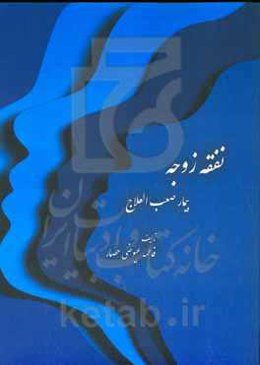 نفقه زوجه بیمار صعب‌العلاج