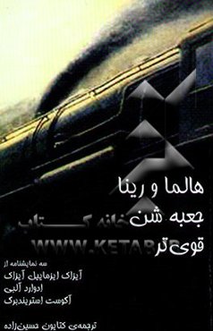 هالما و رینا، جعبه‌ی شن و قوی‌تر