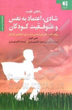 راه‌های تقویت شادی، اعتماد به نفس و موفقیت کودکان: برنامه گام به گام روان‌شناسی مثبت برای شکوفایی کودکان: راهنمای والدین و مربیان