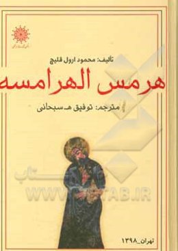 هرمس الهرامسه و اندیشه هرمسی در پرتو منابع انسانی