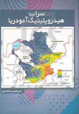 سراب، هیدروپلیتیک آمودریا