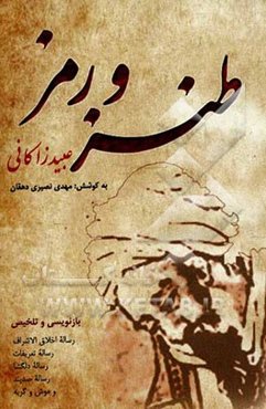 طنز و رمز: بازنویسی و تلخیص رساله‌ی اخلاق الاشراف، رساله‌ی تعریفات، رساله‌‌ی دلگشا...