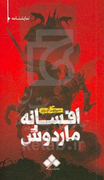 افسانه ماردوش: اقتباسی از شاهنامه حکیم توس